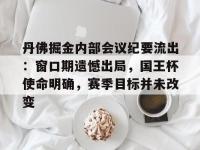 开云网站 -丹佛掘金内部会议纪要流出：窗口期遗憾出局，国王杯使命明确，赛季目标并未改变的简单介绍