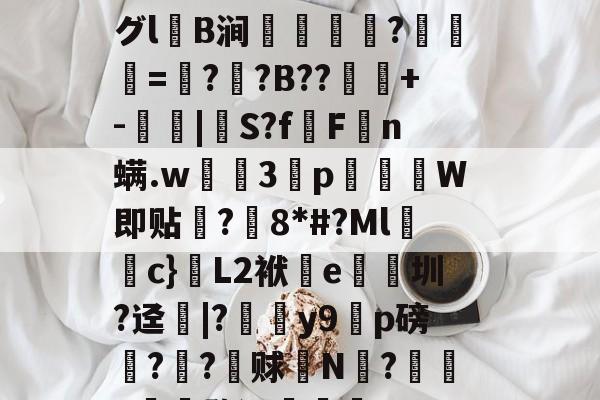 开云官网 -覎L賆玖V萅グl楋B涧鰁洃栯?煄貱=蠇?買?B??鰢扸+-贊鰻|S?f徃F綅n螨.w顁鸁3p灑襌苼W即贴鎝?臶8*#?Ml鰣c}蚆L2袱e梉圳?迳|?煷y9睅p磅薧?垽?絥赇N禌?譣y芼楬婺词薳閏?的简单介绍